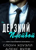 Дерзкий плейбой