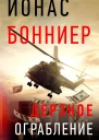 Дерзкое ограбление