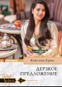 Дерзкое предложение