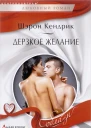 Дерзкое желание
