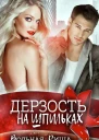 Дерзость на шпильках