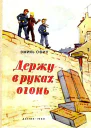 Держу в руках огонь