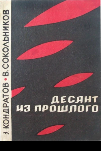 Десант из прошлого