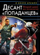 Десант попаданцев Второй шанс для человечества  Александр Конторович