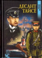 Десант Тайсё