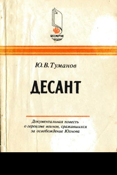 Десант Художественнодокументальная повесть о героизме воинов сражавшихся за освобождение Юхнова