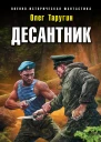 Десантник Дорога в Москву