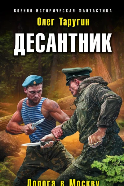 Десантник Дорога в Москву