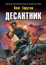 Десантник Остановить блицкриг