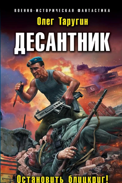 Десантник Остановить блицкриг