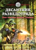 Десантник разведотряда Наш человек спасает Сталина