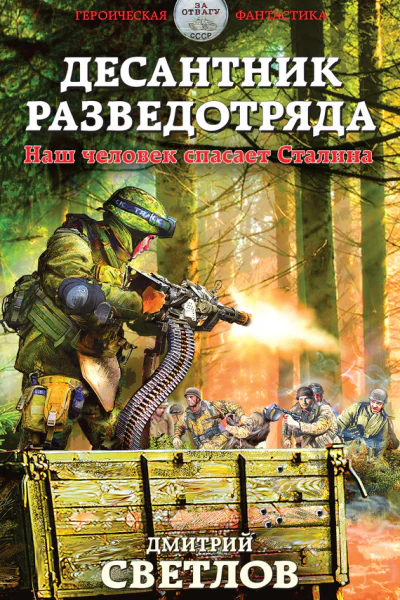 Десантник разведотряда Наш человек спасает Сталина
