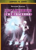 Десантники Сил Спасения