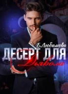 Десерт для Дьявола