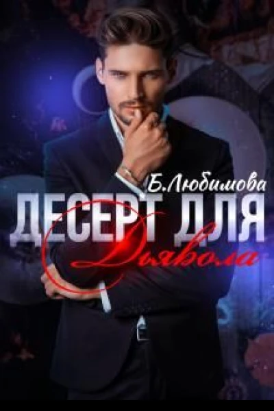 Десерт для Дьявола