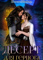 Десерт для герцога