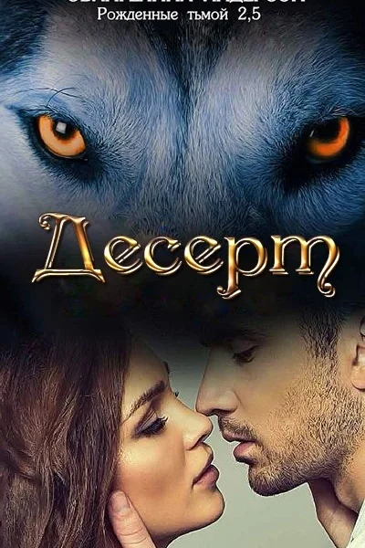 Десерт ЛП