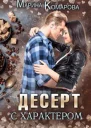 Десерт с характером СИ