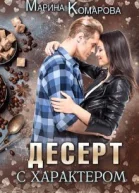 Десерт с характером СИ