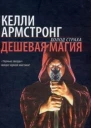 Дешевая магия