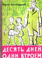 Десять дней одни втроем рассказ одной девочки