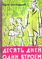 Десять дней одни втроем