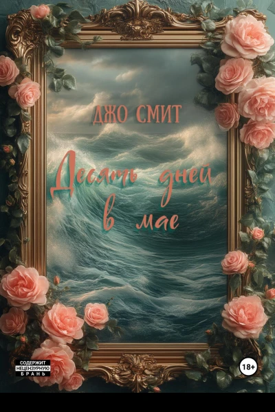 Десять дней в мае