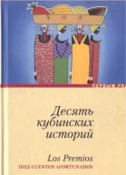 Десять кубинских историй Лучшие рассказы кубинских писателей