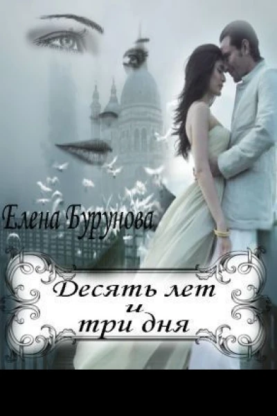 Десять лет и три дня СИ