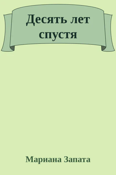 Десять лет спустя