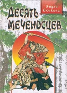 Десять меченосцев