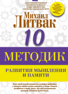 Десять методик развития мышления и памяти
