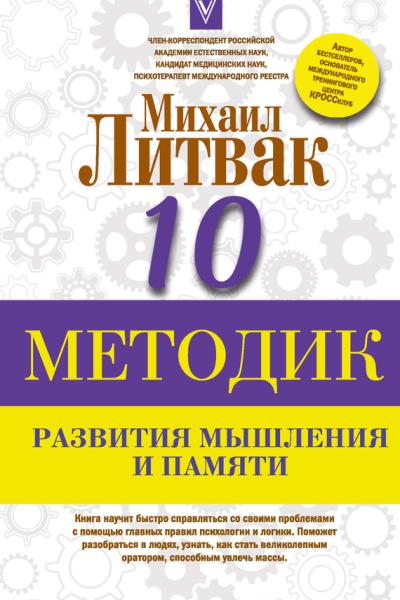 Десять методик развития мышления и памяти