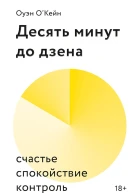 Десять минут до дзена