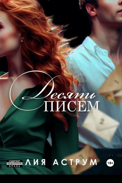 Десять писем