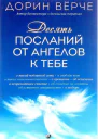 Десять посланий от ангелов к тебе
