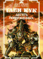 Десять поверженных