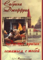 Десять причин остаться с тобой ЛП