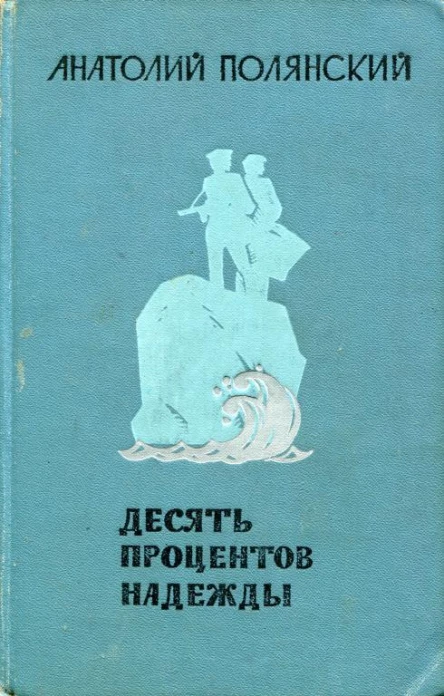 Десять процентов надежды Повести