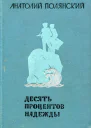 Десять процентов надежды
