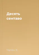 Десять сентаво