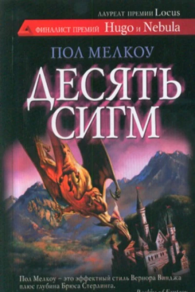 Десять сигм