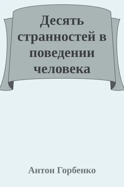 Десять странностей в поведении человека