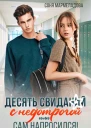 Десять свиданий с недотрогой или Сам напросился