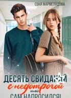 Десять свиданий с недотрогой или Сам напросился