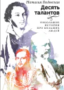 Десять талантов Небольшие истории про больших людей
