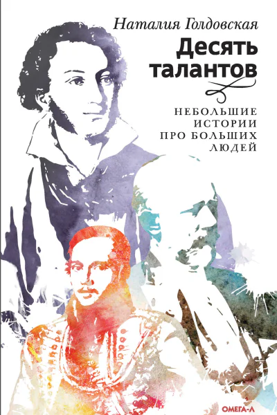 Десять талантов Небольшие истории про больших людей
