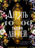 Десять тысяч дверей