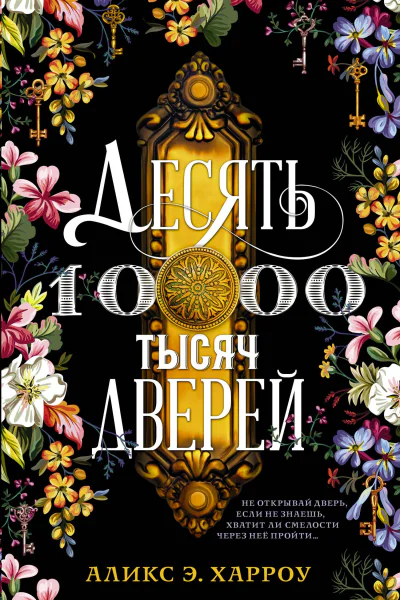 Десять тысяч дверей