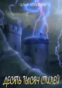 Десять тысяч стилей Книга десятая